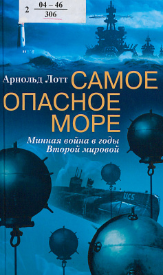 Лотт Арнольд. Самое опасное море. Минная война в годы Второй мировой