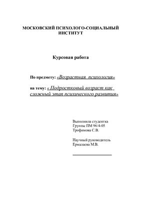 Курсовая работа - Подростковый возраст как сложный этап психического развития