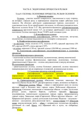 Лекции по геоморфологии. Тема 8. Склоны, склоновые процессы, рельеф склонов