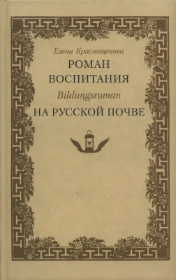 Краснощекова Е. Роман воспитания Bildungsroman на русской почве