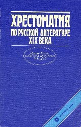 Глущенко Е.А. (сост.) Хрестоматия по русской литературе XIX века с комментарием на английском языке
