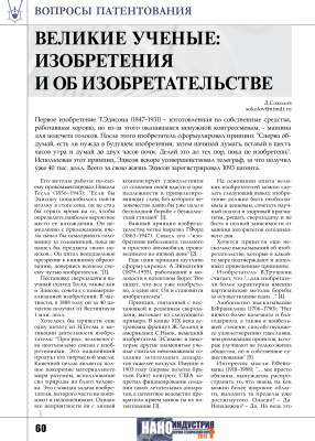 Соколов Д. Великие ученые: изобретения и об изобретательстве