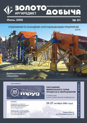 Золотодобыча 2006 №91 июнь