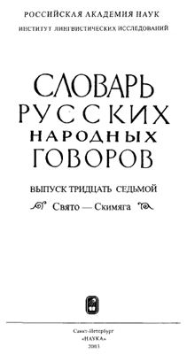 Словарь русских народных говоров. Выпуск 37. Свято-Скимяга