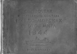 Справочник корабельного состава военно-морских флотов мира