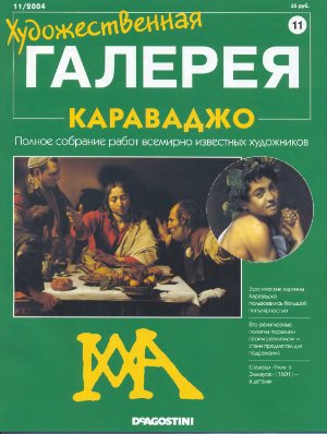 Художественная галерея 2004 №011. Караваджо