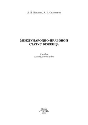 Павлова Л.В., Селиванов А.В. Международно-правовой статус беженца