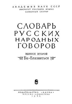 Словарь русских народных говоров. Выпуск 02. Ба-Блазниться