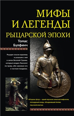 Булфинч Томас. Мифы и легенды рыцарской эпохи