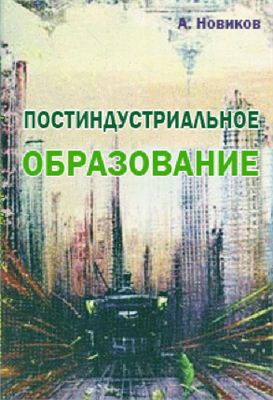 Новиков А.М. Постиндустриальное образование