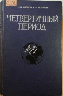 Марков К.К., Величко А.А.. Четвертичный период (Ледниковый период - антропогеновый период). Том 3. Материки и океаны