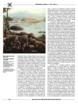 Кибовский А.В., Леонов О.Г. 300 лет российской морской пехоте. Том I (1705-1855) (Часть 2 из 3)
