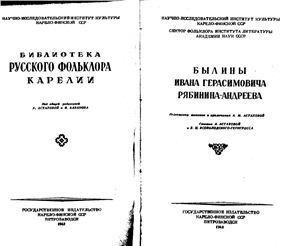 Былины Ивана Герасимовича Рябинина-Андреева