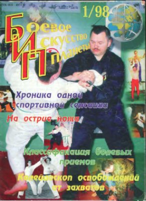 Боевое искусство планеты 1998 №01