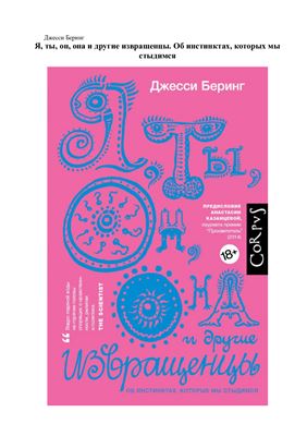 Беринг Дж. Я, ты, он, она и другие извращенцы. Об инстинктах, которых мы стыдимся