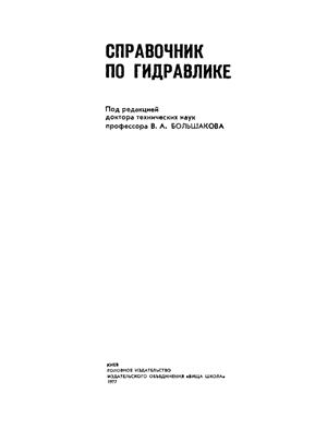 Большаков В. Справочник по гидравлике
