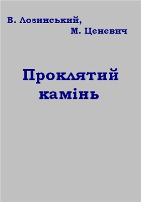 Лозинський Владислав, Ценевич М. Проклятий камінь