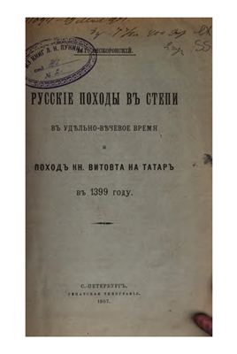 Ляскоронский В.Г. Русские походы в степи в удельно-вечевое время