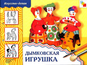 Величкина Г. Дымковская игрушка