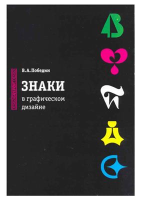Победин В.А. Знаки в графическом дизайне