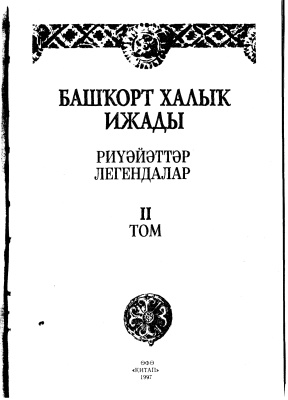 Сөләймәнов Ә.М. (ред.). Башҡорт халыҡ ижады. Том 2: Риүәйәттәр, легендалар