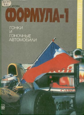 Атоян А.К. Формула 1