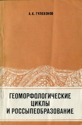 Тулохонов А.К. Геоморфологические циклы и россыпеобразование (на примере Шилкинского среднегорья)