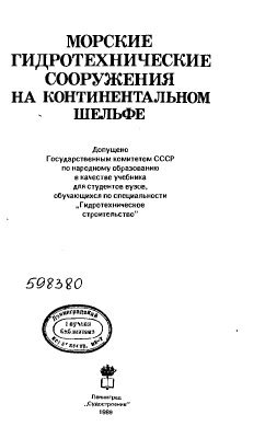Симаков Г.В., Шхинек К.Н., Смелов В.А. и др. Морские гидротехнические сооружения на континентальном шельфе