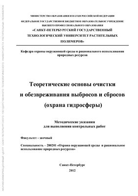 Морева Ю.Л., Лоренцсон А.В. Теоретические основы очистки и обезвреживания выбросов и сбросов (охрана гидросферы)