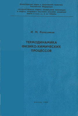 Колесников И.М. Термодинамика физико-химических процессов