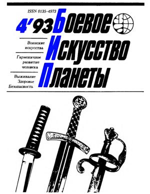 Боевое искусство планеты 1993 №04