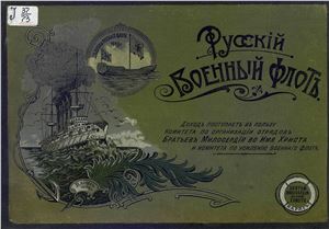 Апостоли Н.Н. Русскій Военный флотъ