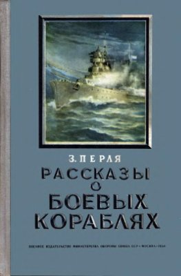 Перля З.Н. Рассказы о боевых кораблях