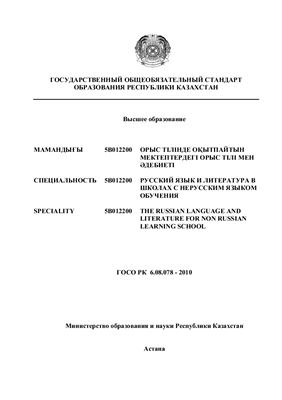 ГОСО РК. Специальность 5В012200 - Русский язык и литература в школах с нерусским языком обучения