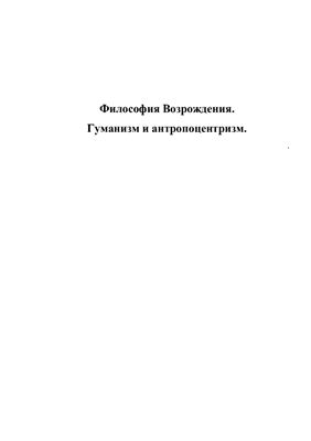 Антропоцентризм и гуманизм