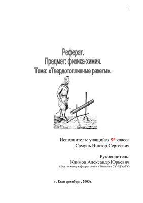 Твердотопливные ракеты