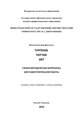 Александрова М.А. (сост.) Тургенев, Тютчев, Фет. Учебно-методические материалы. Планы семинарских занятий