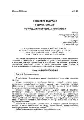 Федеральный закон об отходах производства и потребления