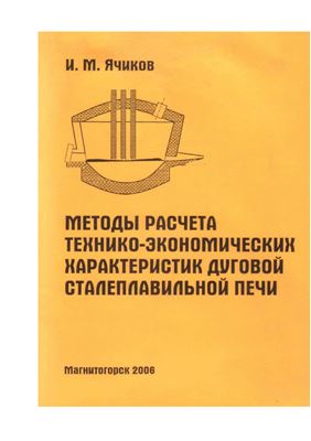 Ячиков И.М. Методы расчета технико-экономических характеристик дуговой сталеплавильной печи