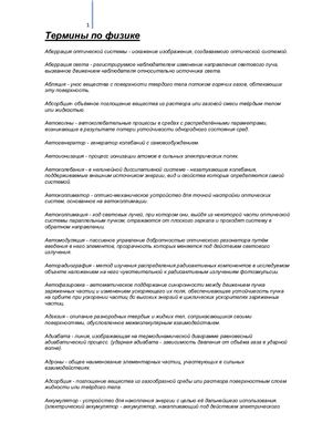 Словарь терминов по физике