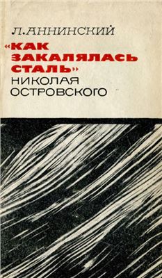 Аннинский Л.А. Как закалялась сталь Николая Островского