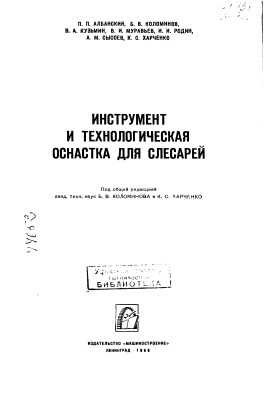 Албанский П.П. и др. Инструмент и технологическая оснастка для слесарей