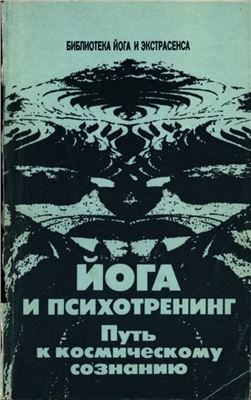 Иванов Ю.М. Йога и психотренинг: Путь к физическому совершенству и космическому сознанию