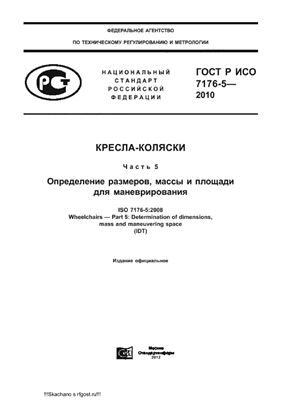 ГОСТ Р ИСО 7176-5-2010 Кресла-коляски. Часть 5. Определение размеров, массы и площади для маневрирования