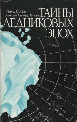 Имбри Дж., Имбри К.П. Тайны ледниковых эпох