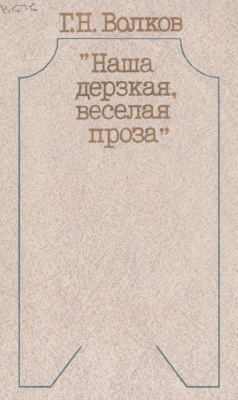 Волков Г.Н. Наша дерзкая, веселая проза