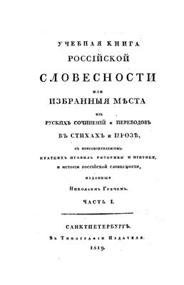 Греч Н.И. Учебная книга россійской словесности. Часть 1