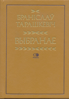 Тарашкевiч Бранiслаў. Выбранае. Крытыка, публiцыстыка, пераклады