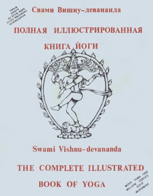 Вишнудевананда Свами. Полная иллюстрированная книга йоги