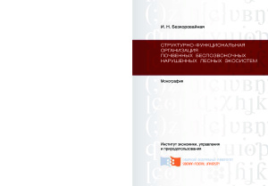 Безкоровайная И.Н. Структурно-функциональная организация почвенных беспозвоночных нарушенных лесных экосистем